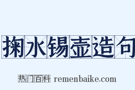 掬水锡壶造句是什么意思的图片
